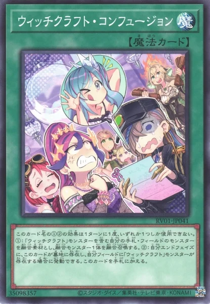 ウィッチクラフト・コンフュージョン (RV01-JP041)