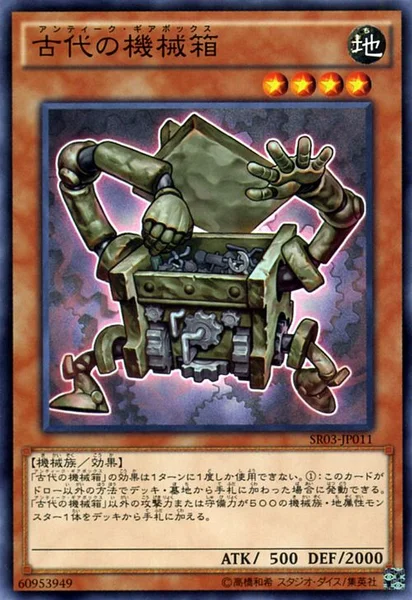古代の機械箱 (SR03-JP011)