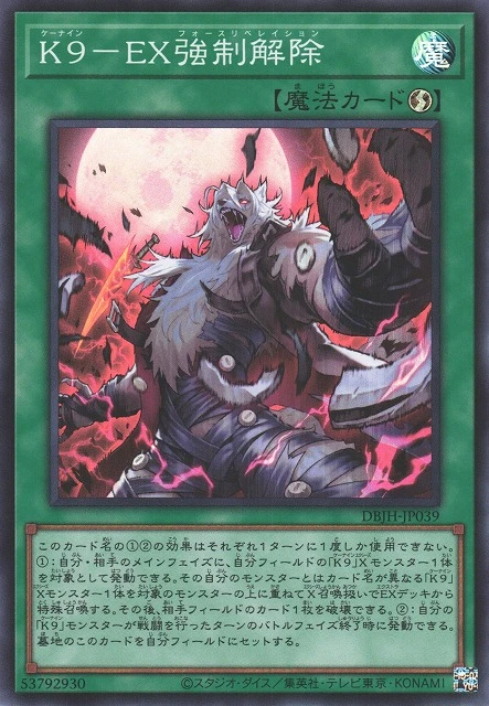 K９－EX強制解除 FRONT