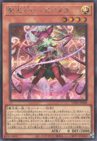 聖王女ローズパメラ - 遊戯王wiki・相場価格 | TCG PORTAL