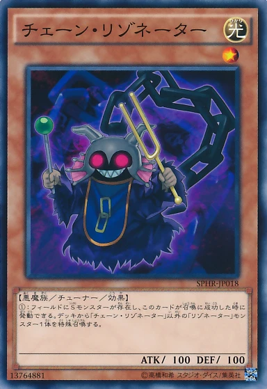 チェーン・リゾネーター FRONT