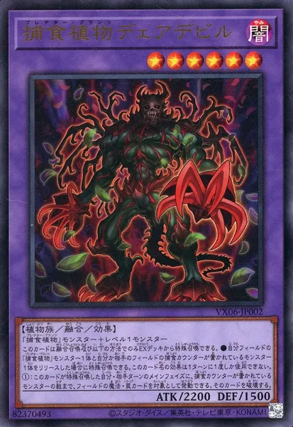 捕食植物デェアデビル (VX06-JP002)