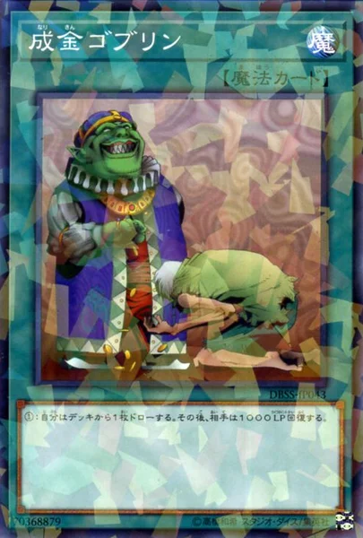 成金ゴブリン (DBSS-JP043)