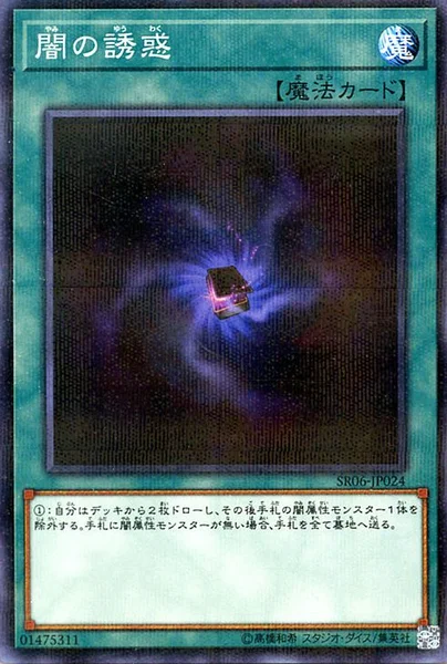 闇の誘惑 (SR06-JP024)