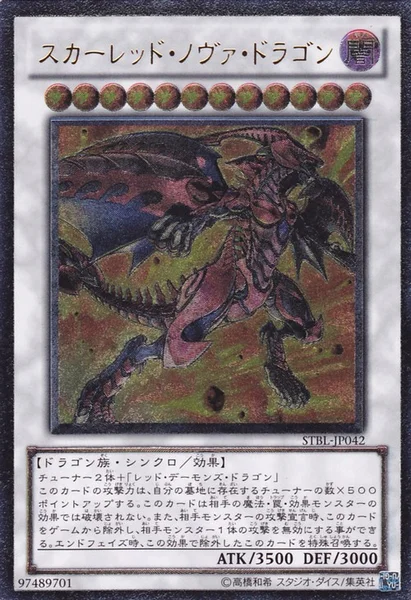 スカーレッド・ノヴァ・ドラゴン (STBL-JP042)