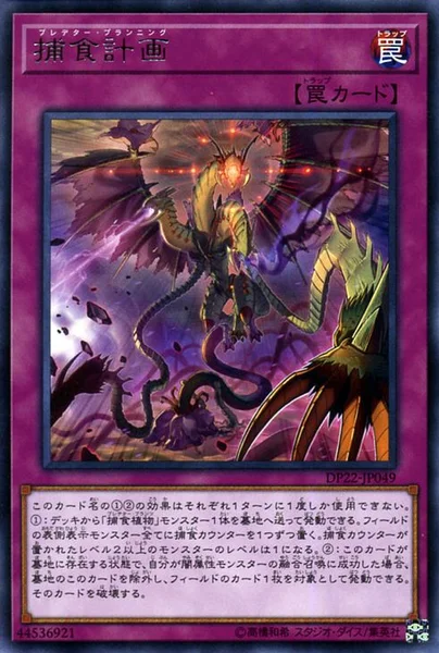 捕食計画 (DP22-JP049)