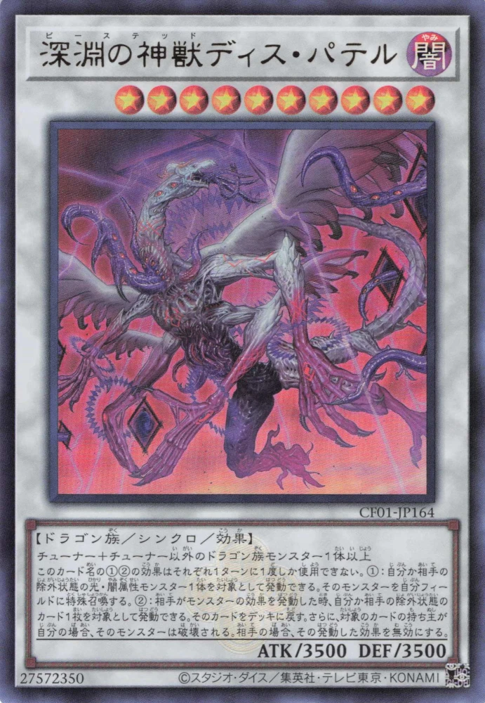深淵の神獣ディス・パテル FRONT