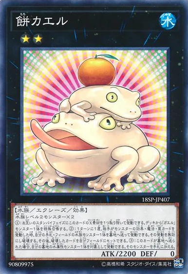餅カエル (18SP-JP407)