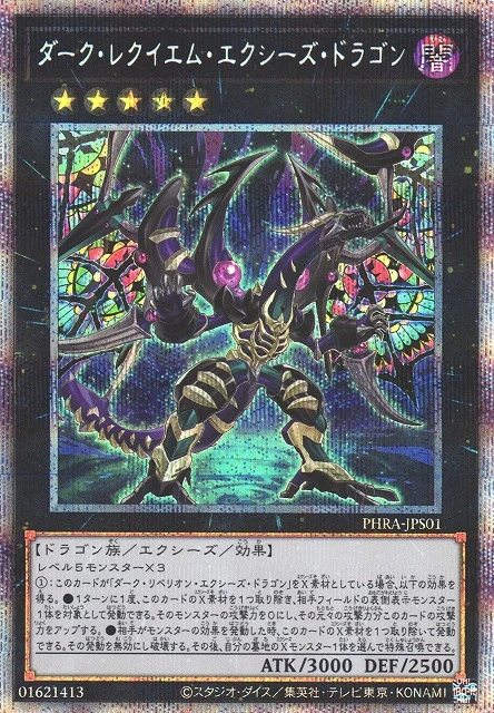 ダーク・レクイエム・エクシーズ・ドラゴン FRONT