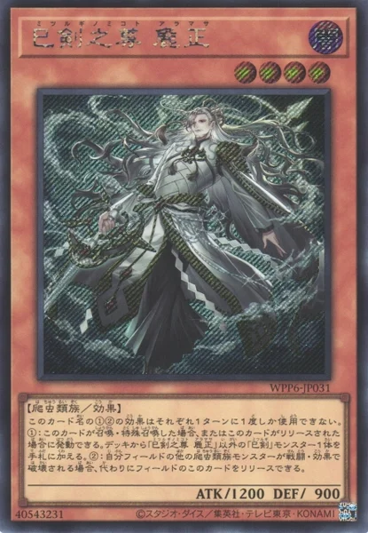 巳剣之尊 麁正 (WPP6-JP031)
