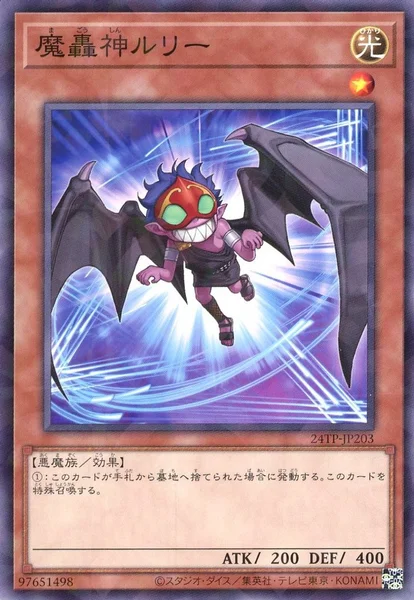 魔轟神ルリー (24TP-JP203)