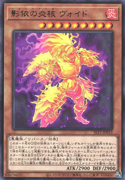 影依の炎核 ヴォイド (SLT1-JP013)