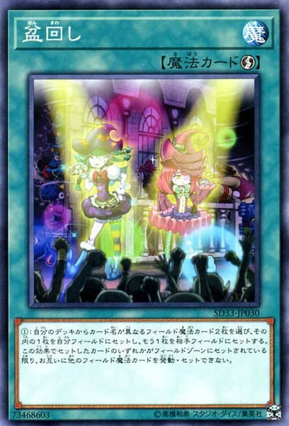 盆回し (SD33-JP030)