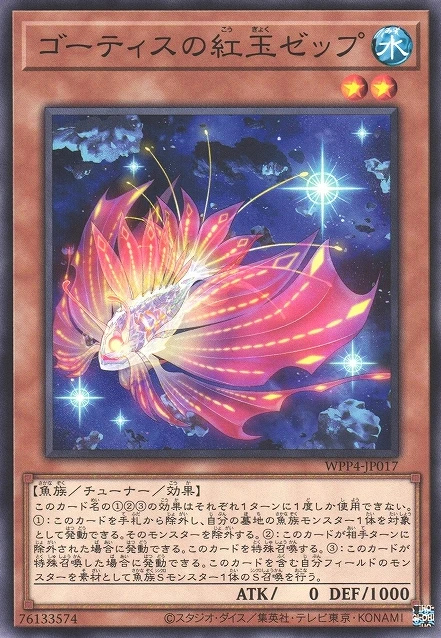 ゴーティスの紅玉ゼップ FRONT