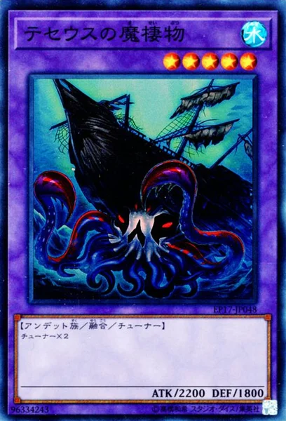 テセウスの魔棲物 (EP17-JP048)