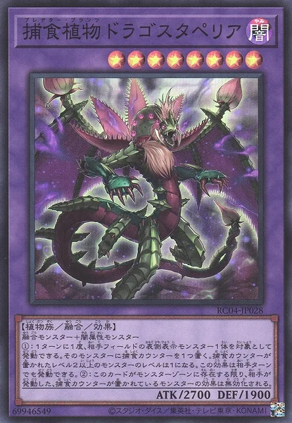 捕食植物ドラゴスタペリア (RC04-JP028)