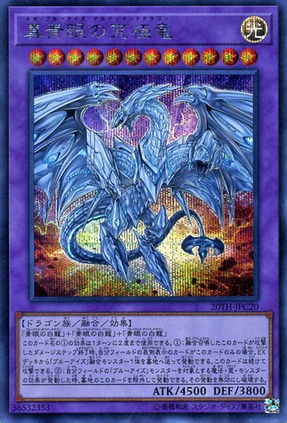 真青眼の究極竜 (20TH-JPC20)