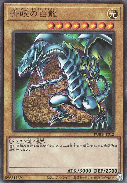 青眼の白龍 (PGB1-JP012)