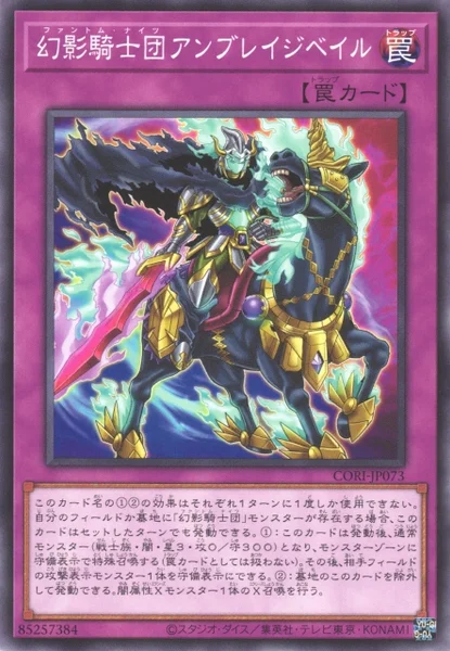 幻影騎士団アンブレイジベイル (CORI-JP073)