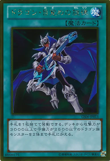 ドラゴン・目覚めの旋律 (GS06-JP013)