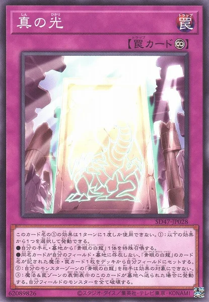 真の光 (SD47-JP028)