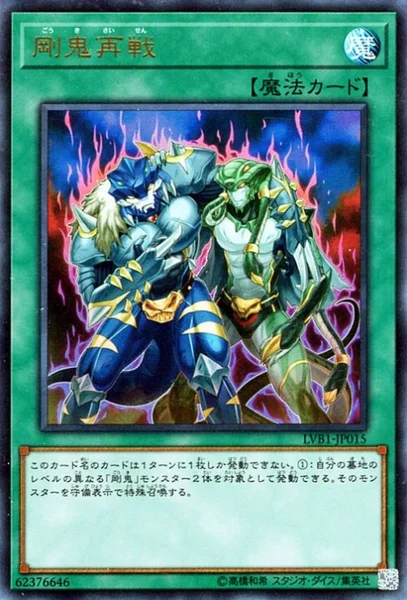 剛鬼再戦 (LVB1-JP015)