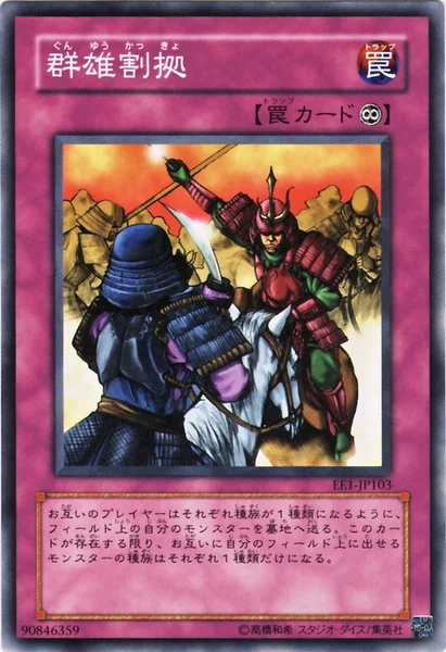 群雄割拠 (EE1-JP103)