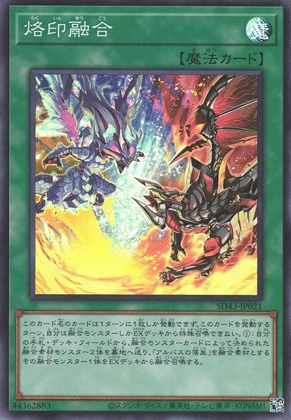 烙印融合 (SD43-JP021)