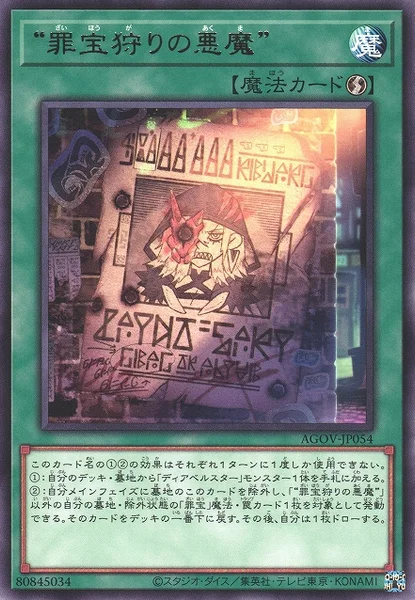 “罪宝狩りの悪魔” (AGOV-JP054)