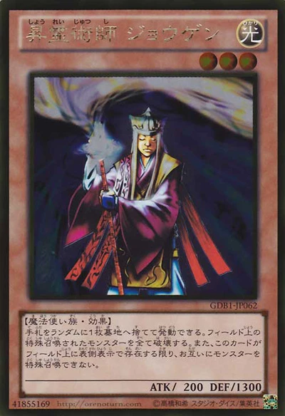 昇霊術師 ジョウゲン FRONT