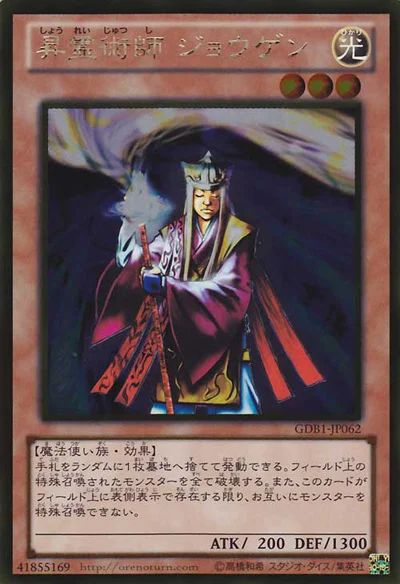 昇霊術師 ジョウゲン (GDB1-JP062)