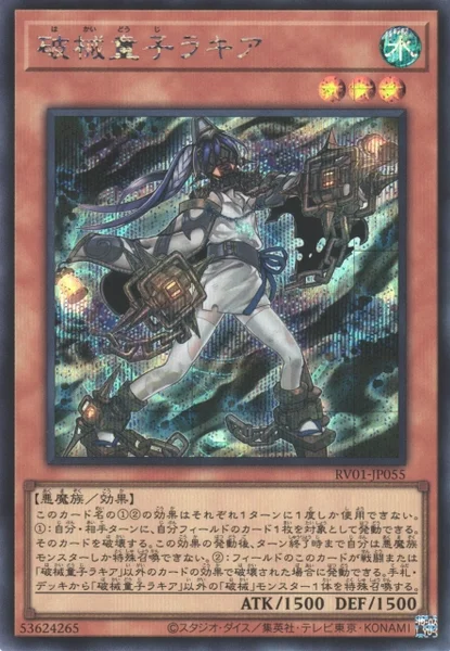 破械童子ラキア (RV01-JP055)