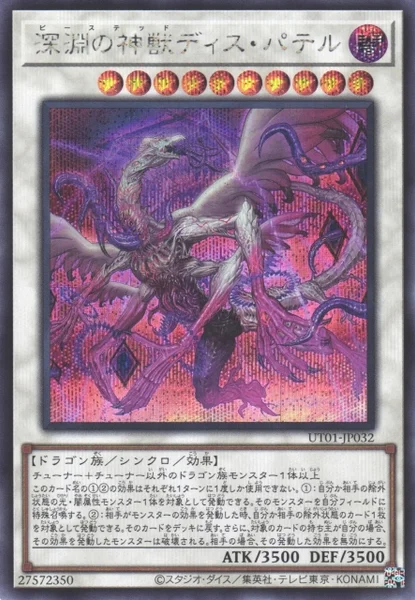 深淵の神獣ディス・パテル - 遊戯王wiki・相場価格 | TCG PORTAL