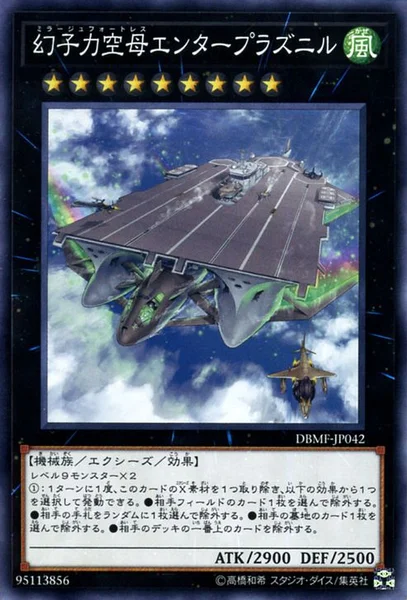 幻子力空母エンタープラズニル (DBMF-JP042)