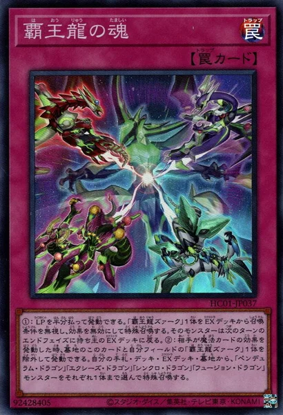 覇王龍の魂 (HC01-JP037)