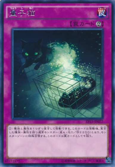 量子猫 (EP15-JP077)