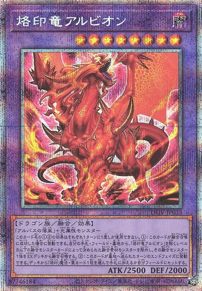 烙印竜アルビオン (LIOV-JP033)