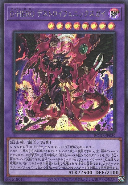 D-HERO デストロイフェニックスガイ - 遊戯王wiki・相場価格 | TCG PORTAL