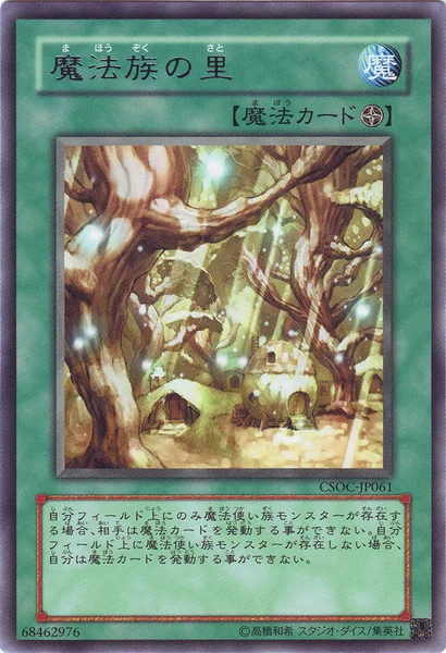 魔法族の里 (CSOC-JP061)
