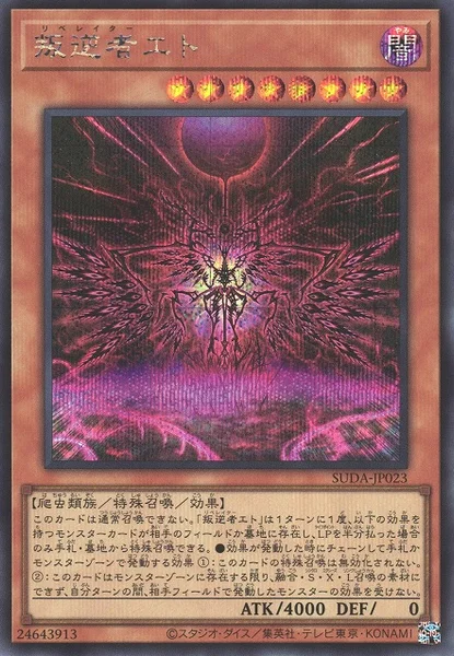 叛逆者エト (SUDA-JP023)