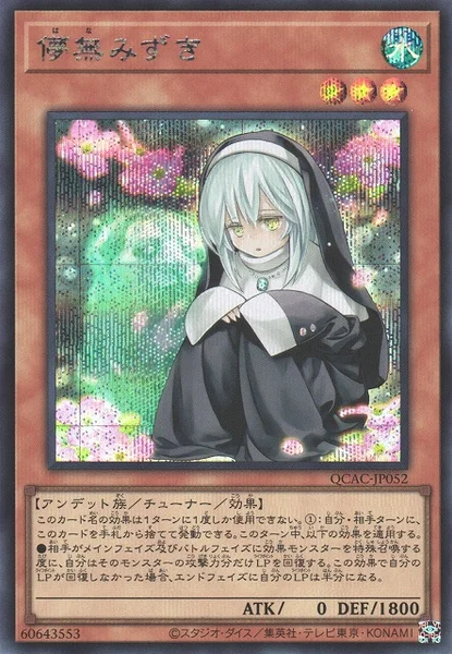 儚無みずき - 遊戯王wiki・相場価格 | TCG PORTAL