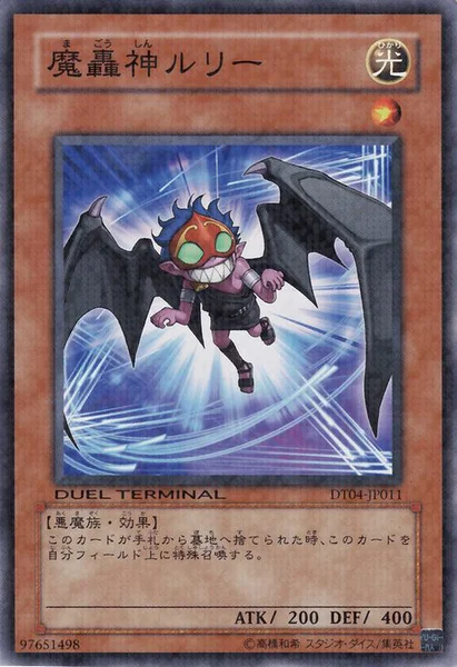 魔轟神ルリー (DT04-JP011)