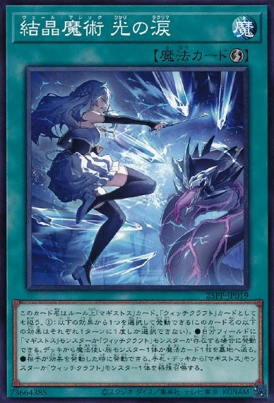 結晶魔術 光の涙 FRONT