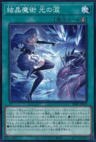 結晶魔術 光の涙 (25PP-JP019)