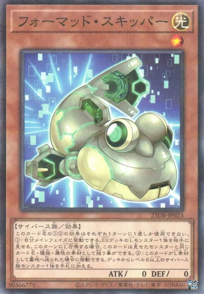フォーマッド・スキッパー (25DB-JP023)