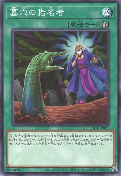 墓穴の指名者 (TT01-JPB21)