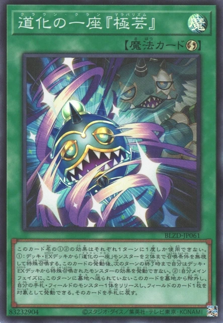 道化の一座『極芸』 FRONT