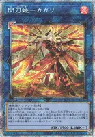 閃刀姫－カガリ (PAC1-JP022) - PSE(AA)