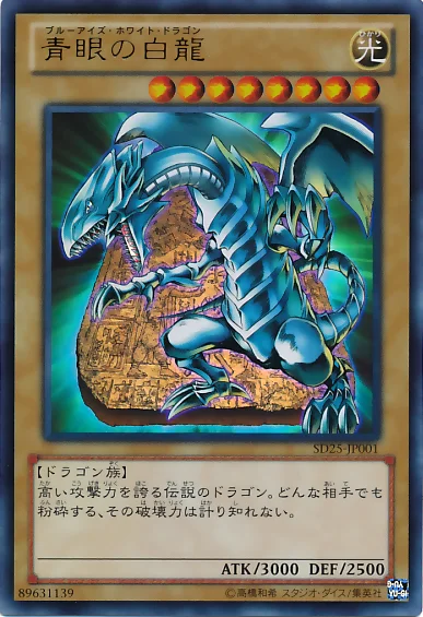 青眼の白龍 (SD25-JP001)