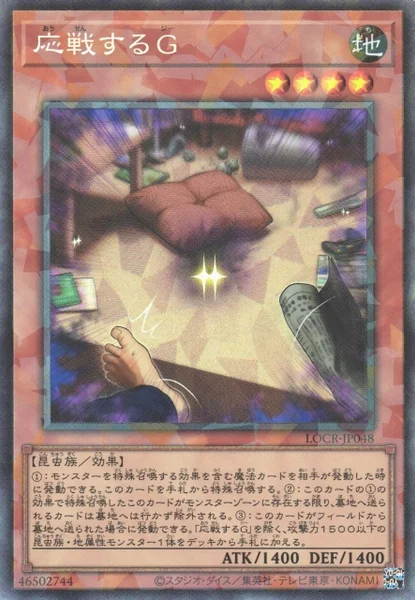 応戦するG (LOCR-JP048)